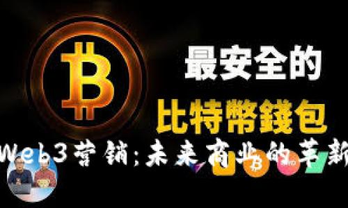 探索Web3营销：未来商业的革新之道