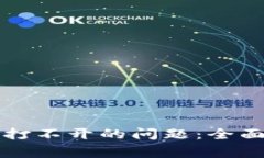 解决比特币钱包同步一半
