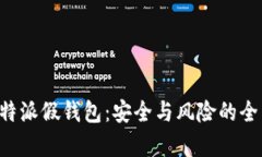 揭秘B特派假钱包：安全与