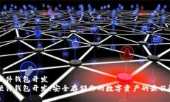 比特币硬件钱包开发  比特
