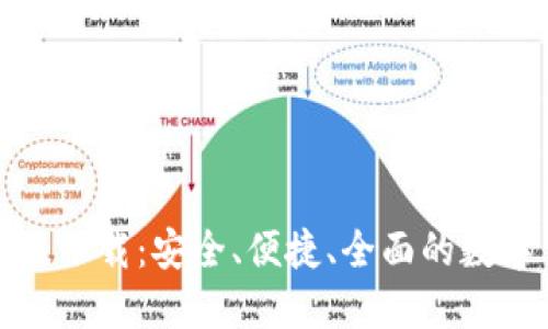 犇比特币钱包最新版下载：安全、便捷、全面的数字货币管理解决方案
