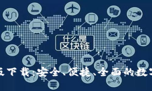 犇比特币钱包最新版下载：安全、便捷、全面的数字货币管理解决方案