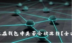 投资者必看：USDT放在钱包