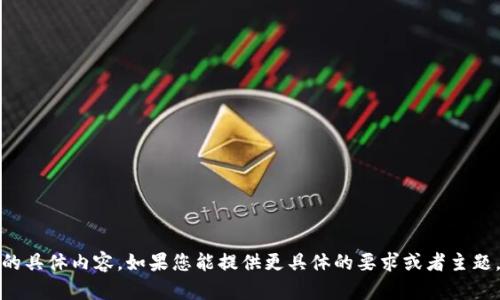 抱歉，似乎没有找到您请求的具体内容。如果您能提供更具体的要求或者主题，我将很乐意为您提供帮助。