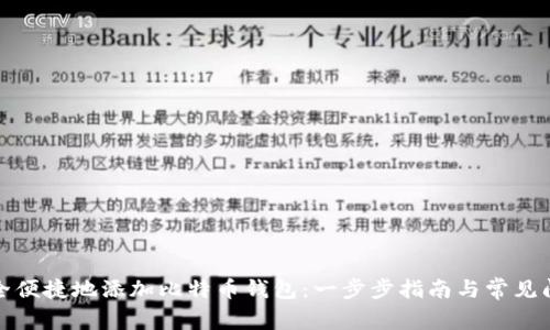 如何安全便捷地添加比特币钱包：一步步指南与常见问题解答
