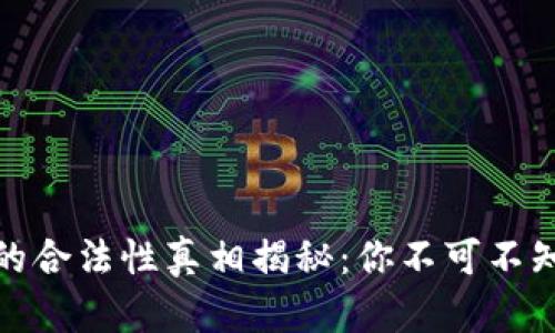 比特派内测版的合法性真相揭秘：你不可不知的细节与风险