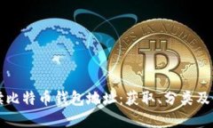 全面解读比特币钱包地址