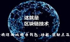 揭秘最受欢迎的比特币钱
