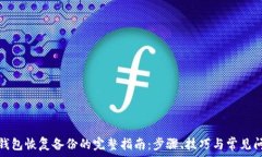   比特币钱包恢复备份的完