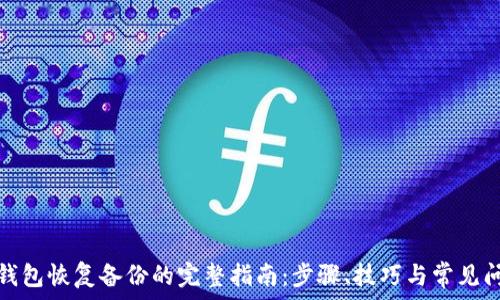   
比特币钱包恢复备份的完整指南：步骤、技巧与常见问题解答