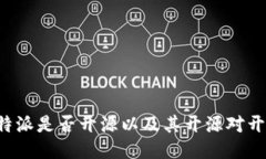 深入探讨B特派是否开源以