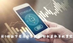 详细解析B特派下载与安装
