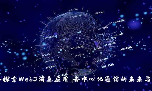 深入探索Web3消息应用：去中心化通信的未来与挑战