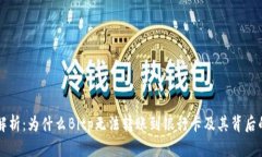 深入解析：为什么Bitp无法