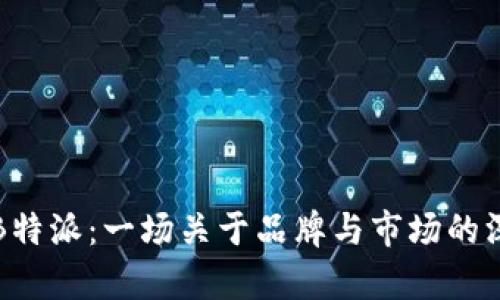 欧意与B特派：一场关于品牌与市场的深度解析