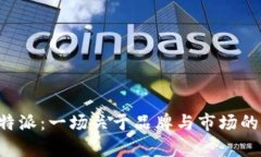 欧意与B特派：一场关于品