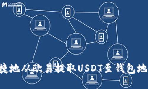 如何安全便捷地从欧易提取USDT至钱包地址：完整指南