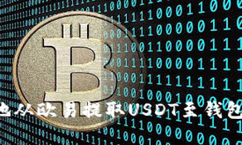 如何安全便捷地从欧易提取USDT至钱包地址：完整指南