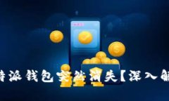 为什么你的B特派钱包突然