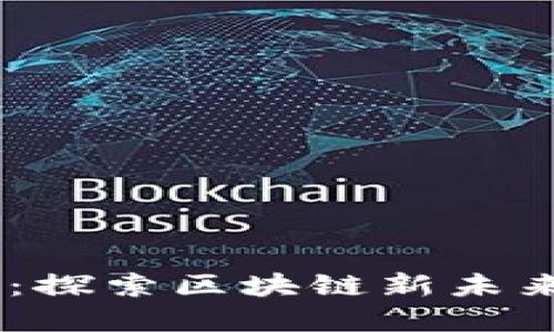 BitP B特派：探索区块链新未来的先锋平台