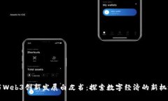 北京发布Web3创新发展白皮