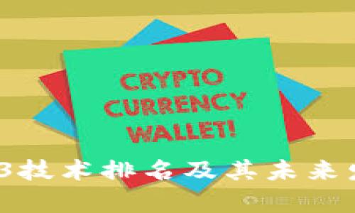 2023年Web3技术排名及其未来发展趋势解析