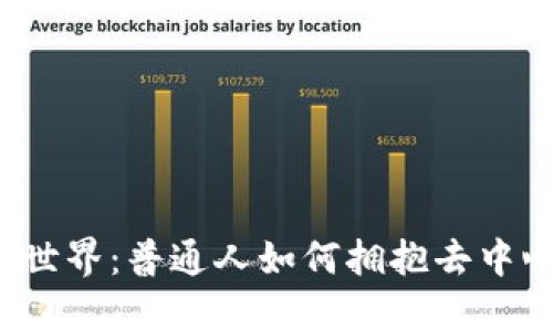 探索Web3世界：普通人如何拥抱去中心化的未来