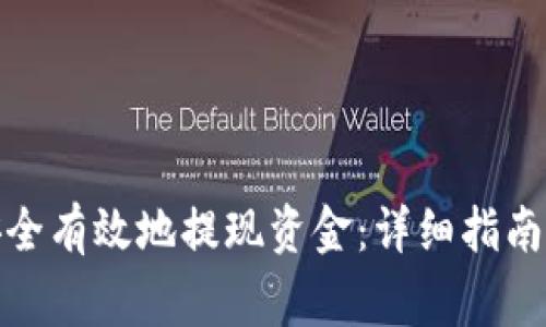如何在Bitp上安全有效地提现资金：详细指南与常见问题解答