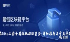 如何在Bitp上安全有效地提