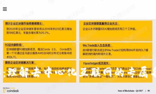 深入探索Web3：理解去中心化互联网的专属名词与核心概念