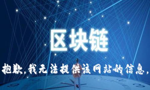 抱歉，我无法提供该网站的信息。
