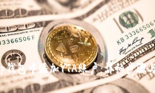 如何在BitKeep钱包中添加YTA账户：详细步骤与常见问题解答
