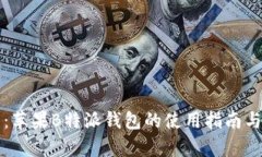 全面解析：苹果B特派钱包