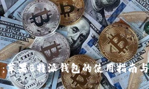 全面解析：苹果B特派钱包的使用指南与功能特点