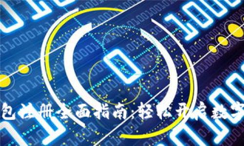 比特币钱包注册全面指南：轻松开启数字资产之旅