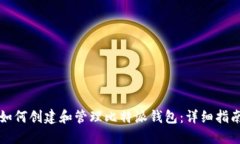 如何创建和管理比特派钱