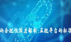 比特派钱包的合规性深度