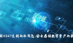 全面解析USDT支持的冷钱包