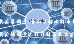 比特币钱包下载后要同步