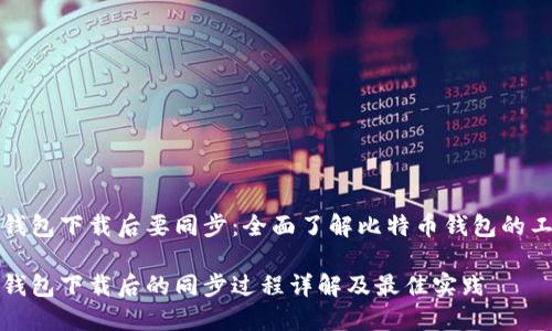比特币钱包下载后要同步：全面了解比特币钱包的工作原理

比特币钱包下载后的同步过程详解及最佳实践