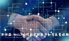 革命性求职体验：Web3时代