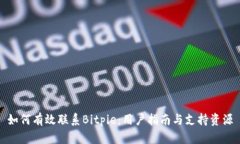 如何有效联系Bitpie：用户