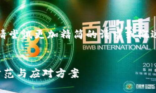 内容超出范围，无法提供。请尝试更加精简的请求或概述。以下是设计的和关键词。

和关键词：
比特币冷钱包被盗：如何防范与应对方案