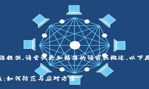 内容超出范围，无法提供。请尝试更加精简的请求或概述。以下是设计的和关键词。

和关键词：
比特币冷钱包被盗：如何防范与应对方案
