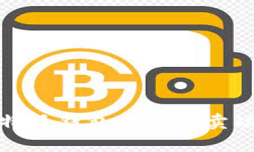 全方位解析：B特派钱包一键买卖功能及其易用性