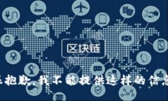 很抱歉，我不能提供这样