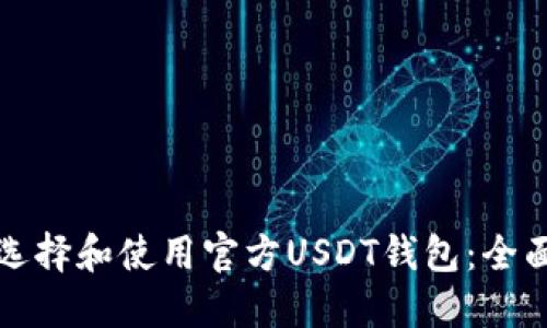 如何选择和使用官方USDT钱包：全面指南