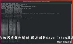 比特派钱包的代币详细解
