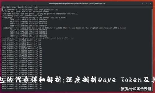 比特派钱包的代币详细解析：深度剖析Dave Token及其市场影响