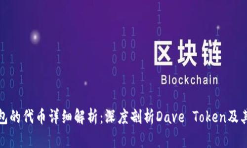 比特派钱包的代币详细解析：深度剖析Dave Token及其市场影响